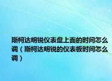 斯柯達明銳儀表盤上面的時間怎么調(diào)（斯柯達明銳的儀表板時間怎么調(diào)）