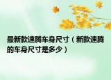 最新款速騰車身尺寸（新款速騰的車身尺寸是多少）