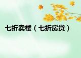 七折賣樓（七折房貸）