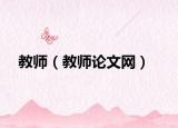 教師（教師論文網(wǎng)）