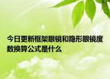 今日更新框架眼鏡和隱形眼鏡度數(shù)換算公式是什么