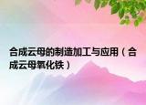 合成云母的制造加工與應(yīng)用（合成云母氧化鐵）