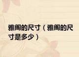 雅閣的尺寸（雅閣的尺寸是多少）