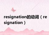 resignation的動(dòng)詞（resignation）