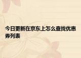 今日更新在京東上怎么查找優(yōu)惠券列表