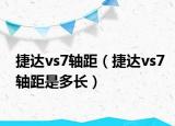 捷達(dá)vs7軸距（捷達(dá)vs7軸距是多長(zhǎng)）