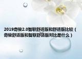 2019奇駿2.0智聯(lián)舒適版和舒適版比較（奇駿舒適版和智聯(lián)舒適版對(duì)比是什么）