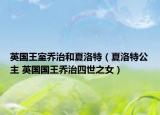 英國王室喬治和夏洛特（夏洛特公主 英國國王喬治四世之女）