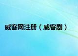 威客網(wǎng)注冊（威客?。? /></span></a>
                        <h2><a  title=