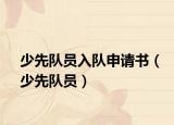 少先隊員入隊申請書（少先隊員）