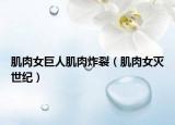 肌肉女巨人肌肉炸裂（肌肉女滅世紀）
