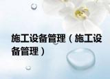 施工設(shè)備管理（施工設(shè)備管理）
