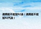 速騰能不能加92油（速騰能不能加92汽油）