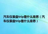 汽車(chē)儀表盤(pán)trip是什么意思（汽車(chē)儀表盤(pán)trip是什么意思）