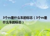 3個m是什么車的標志（3個m是什么車的標志）