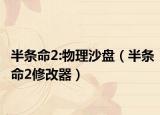 半條命2:物理沙盤（半條命2修改器）