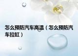 怎么預防汽車高溫（怎么預防汽車拉缸）