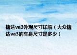 捷達(dá)va3外觀尺寸詳解（大眾捷達(dá)va3的車身尺寸是多少）