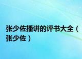 張少佐播講的評書大全（張少佐）
