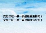 交房三證一書(shū)一表是給業(yè)主的嗎（交房三證一書(shū)一表是指什么介紹）
