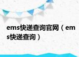 ems快遞查詢官網(wǎng)（ems快遞查詢）
