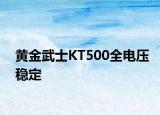 黃金武士KT500全電壓穩(wěn)定