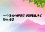 一個證券分析師的覺醒張化橋的股市神話