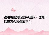 途觀l后座怎么放平當(dāng)床（途觀l后座怎么放倒放平）