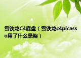 雪鐵龍C4底盤（雪鐵龍c4picasso用了什么懸架）