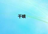 干咳