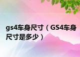 gs4車身尺寸（GS4車身尺寸是多少）
