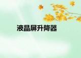液晶屏升降器