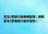 寶馬3系旅行版參數(shù)配置（新款寶馬3系有旅行版車型嗎）