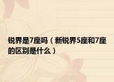 銳界是7座嗎（新銳界5座和7座的區(qū)別是什么）
