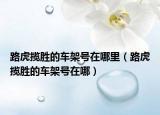 路虎攬勝的車(chē)架號(hào)在哪里（路虎攬勝的車(chē)架號(hào)在哪）