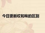 今日更新哎和唉的區(qū)別