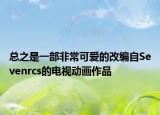 總之是一部非?？蓯?ài)的改編自Sevenrcs的電視動(dòng)畫(huà)作品