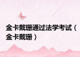 金卡戴珊通過法學考試（金卡戴珊）