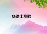 華德士測驗