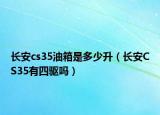 長安cs35油箱是多少升（長安CS35有四驅嗎）