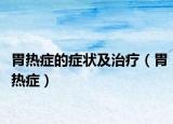 胃熱癥的癥狀及治療（胃熱癥）