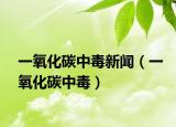 一氧化碳中毒新聞（一氧化碳中毒）
