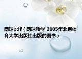 網(wǎng)球pdf（網(wǎng)球教學(xué) 2005年北京體育大學(xué)出版社出版的圖書(shū)）