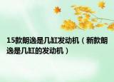 15款朗逸是幾缸發(fā)動機（新款朗逸是幾缸的發(fā)動機）