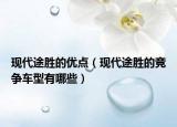 現(xiàn)代途勝的優(yōu)點（現(xiàn)代途勝的競爭車型有哪些）