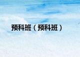 預(yù)科班（預(yù)科班）