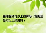 雅閣混動可以上綠牌嗎（雅閣混動可以上綠牌嗎）