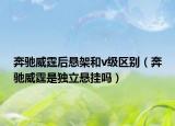 奔馳威霆后懸架和v級區(qū)別（奔馳威霆是獨立懸掛嗎）