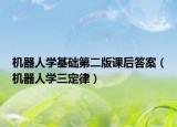 機器人學基礎第二版課后答案（機器人學三定律）