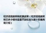 經(jīng)濟(jì)適用房契稅優(yōu)惠政策（經(jīng)濟(jì)適用房契稅交多少樓市監(jiān)管不放松金九銀十料難再現(xiàn)介紹）